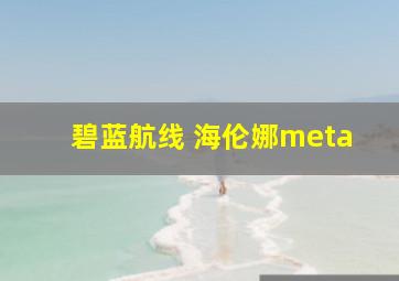 碧蓝航线 海伦娜meta